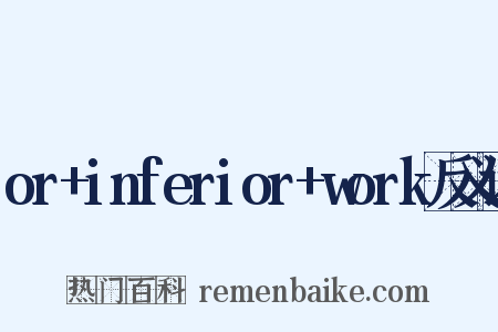 or+inferior+work反义词是什么意思的图片